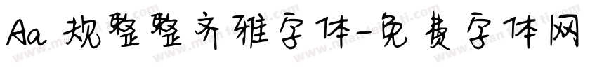 Aa 规整整齐雅字体字体转换